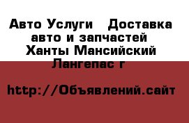 Авто Услуги - Доставка авто и запчастей. Ханты-Мансийский,Лангепас г.